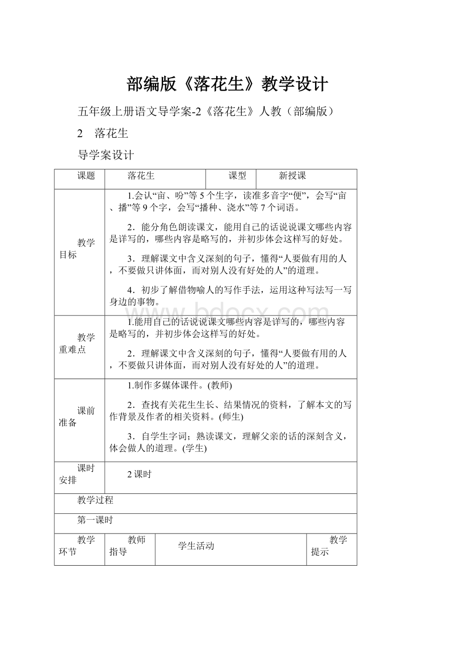 部编版《落花生》教学设计.docx