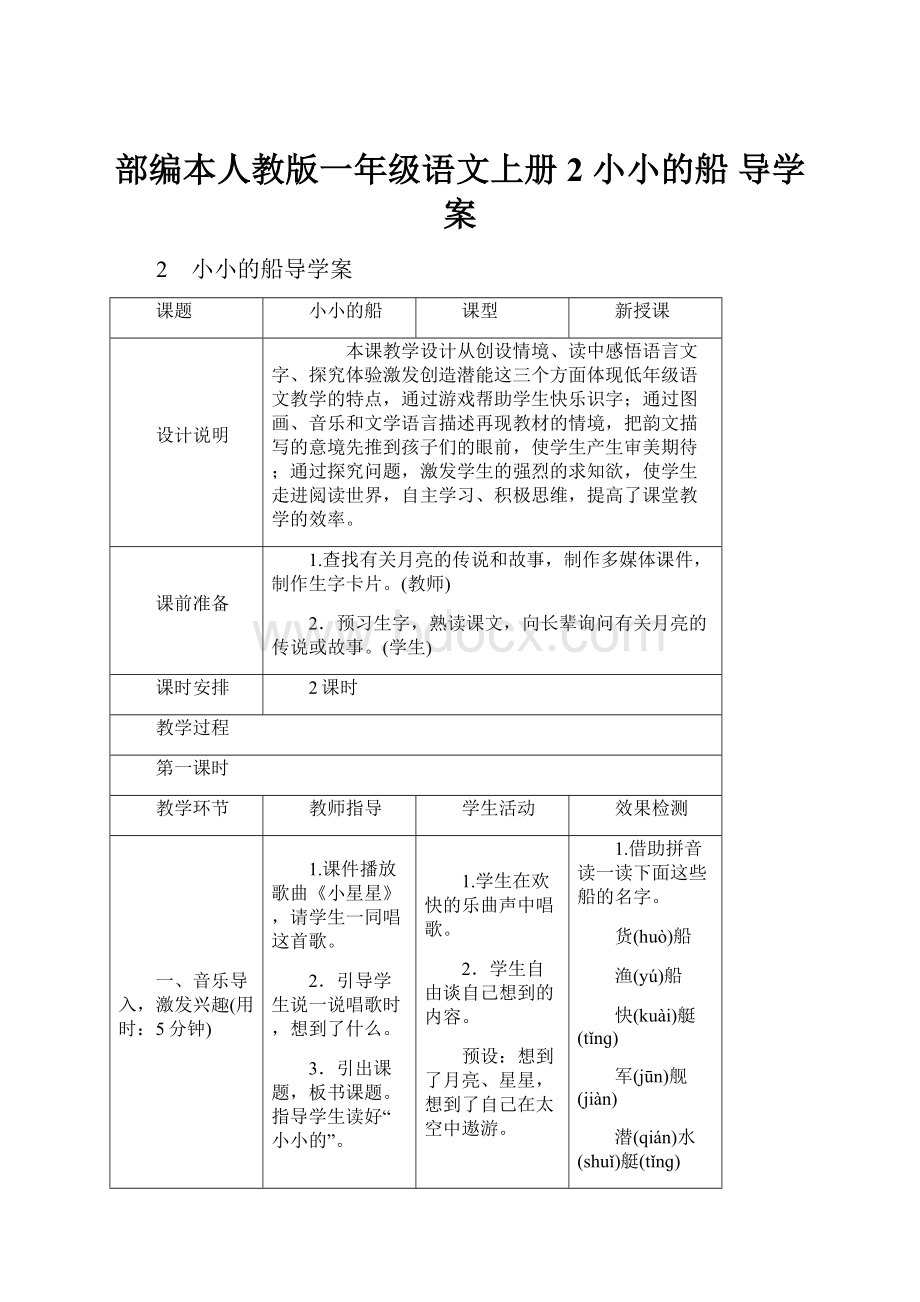 部编本人教版一年级语文上册2 小小的船 导学案.docx