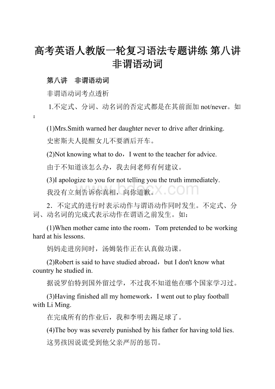 高考英语人教版一轮复习语法专题讲练 第八讲 非谓语动词.docx