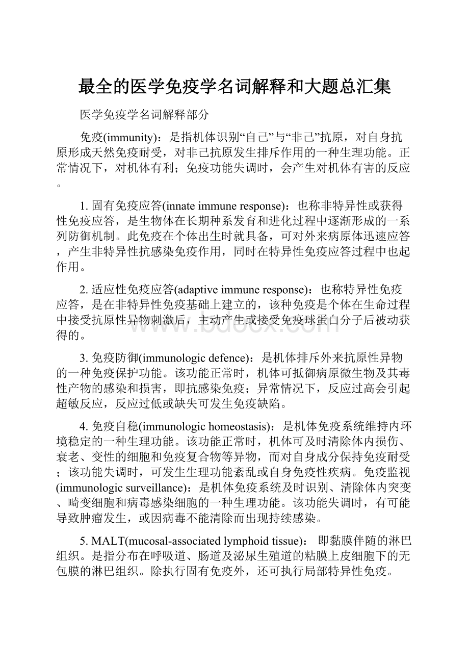 最全的医学免疫学名词解释和大题总汇集.docx