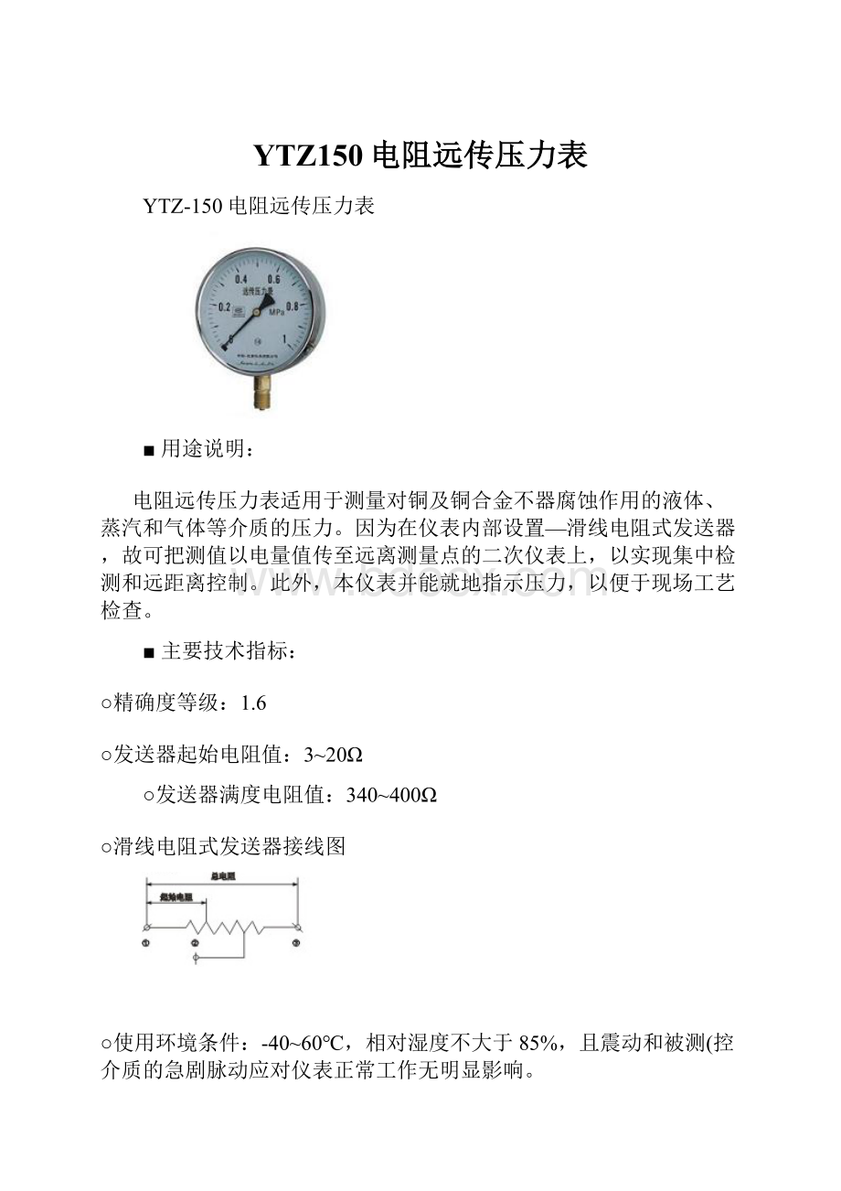 YTZ150电阻远传压力表.docx