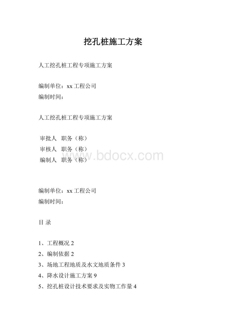 挖孔桩施工方案.docx