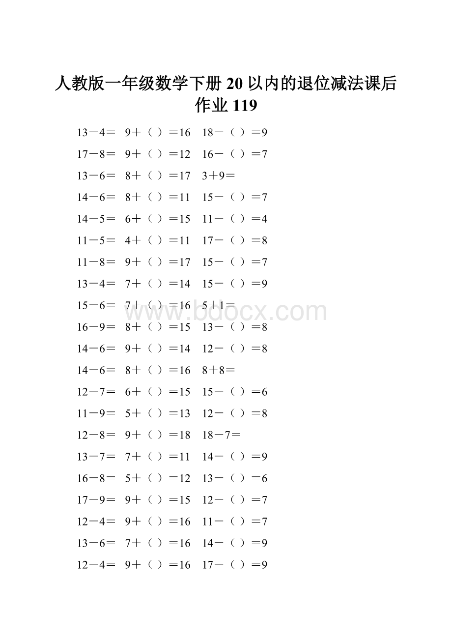 人教版一年级数学下册20以内的退位减法课后作业 119.docx