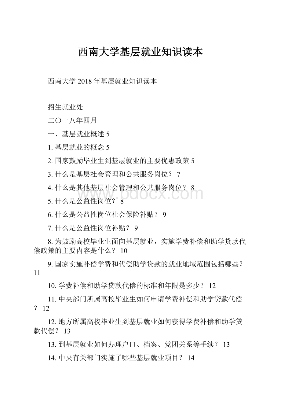 西南大学基层就业知识读本.docx_第1页