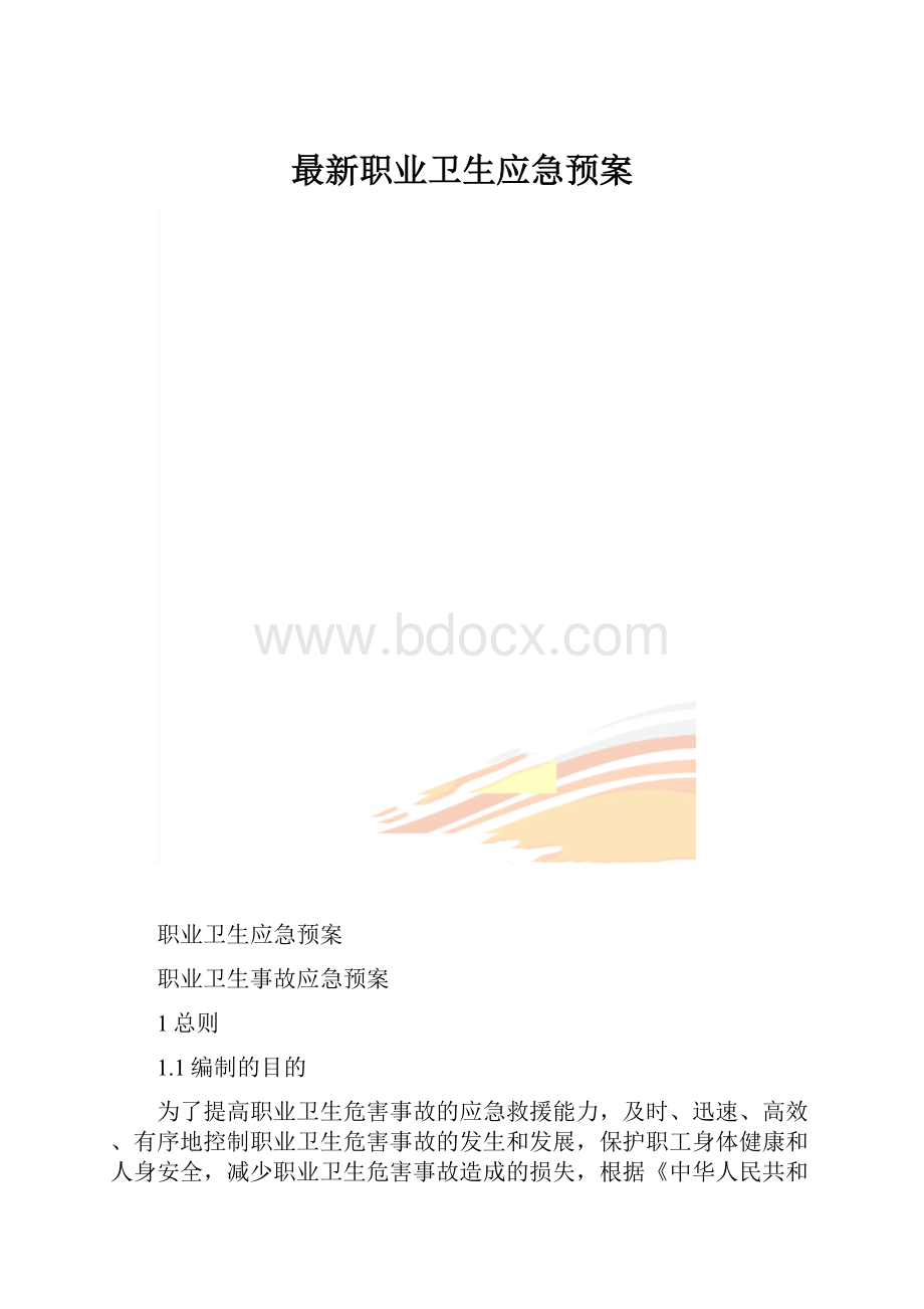 最新职业卫生应急预案.docx