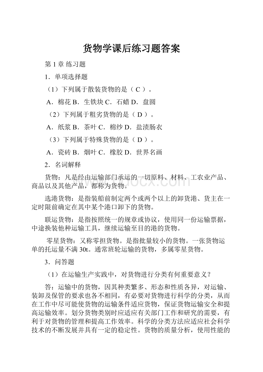 货物学课后练习题答案.docx_第1页