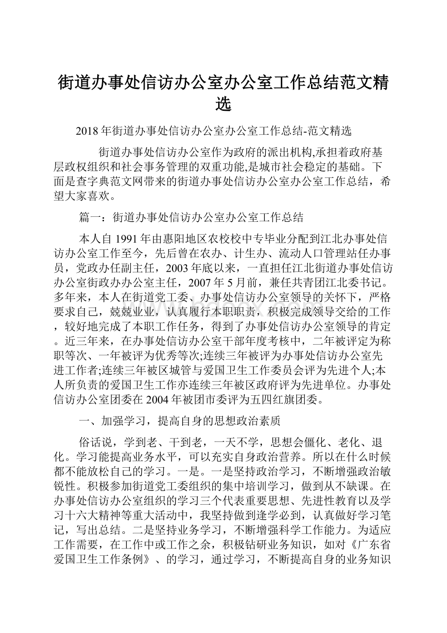 街道办事处信访办公室办公室工作总结范文精选.docx_第1页