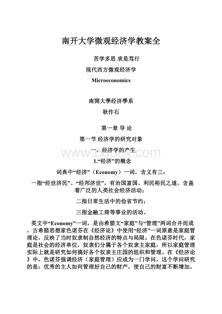 南开大学微观经济学教案全.docx