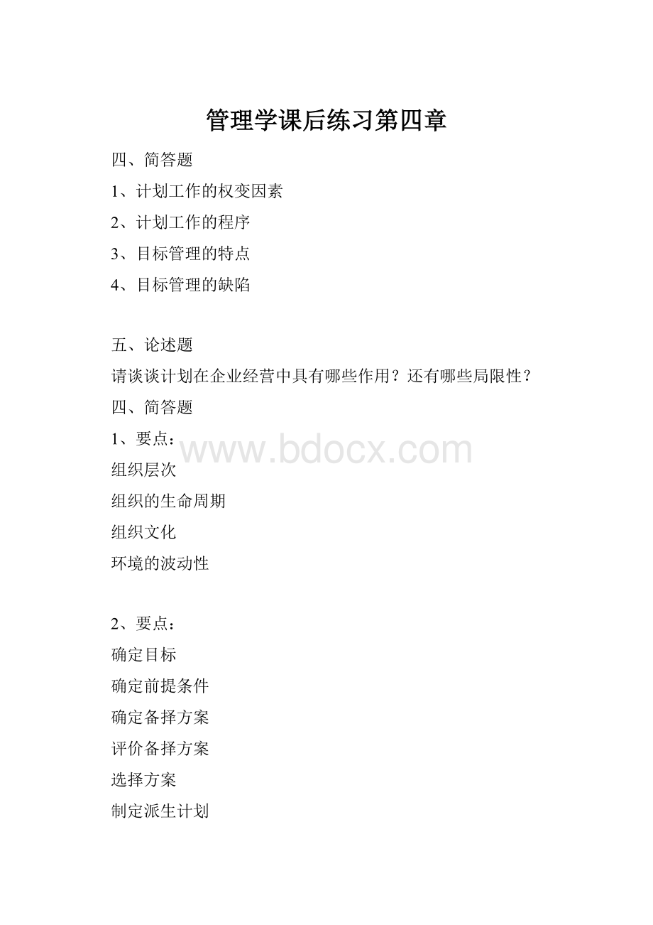 管理学课后练习第四章.docx