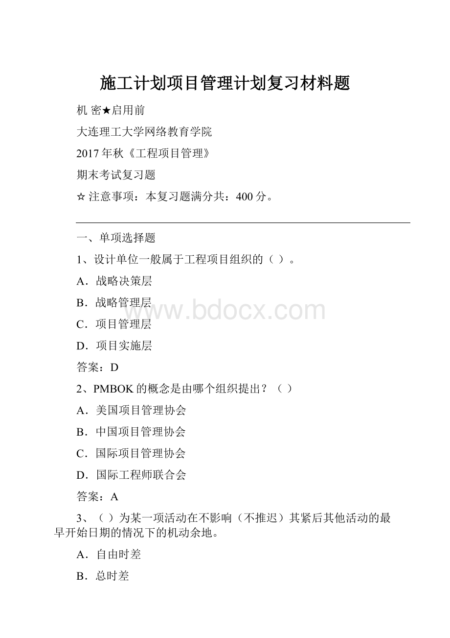 施工计划项目管理计划复习材料题.docx_第1页