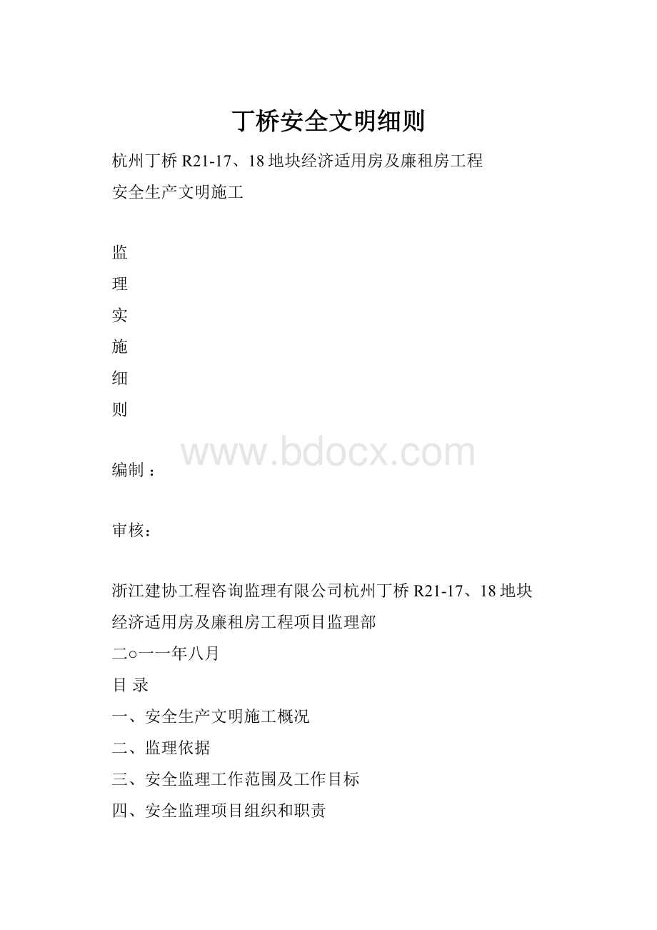 丁桥安全文明细则.docx