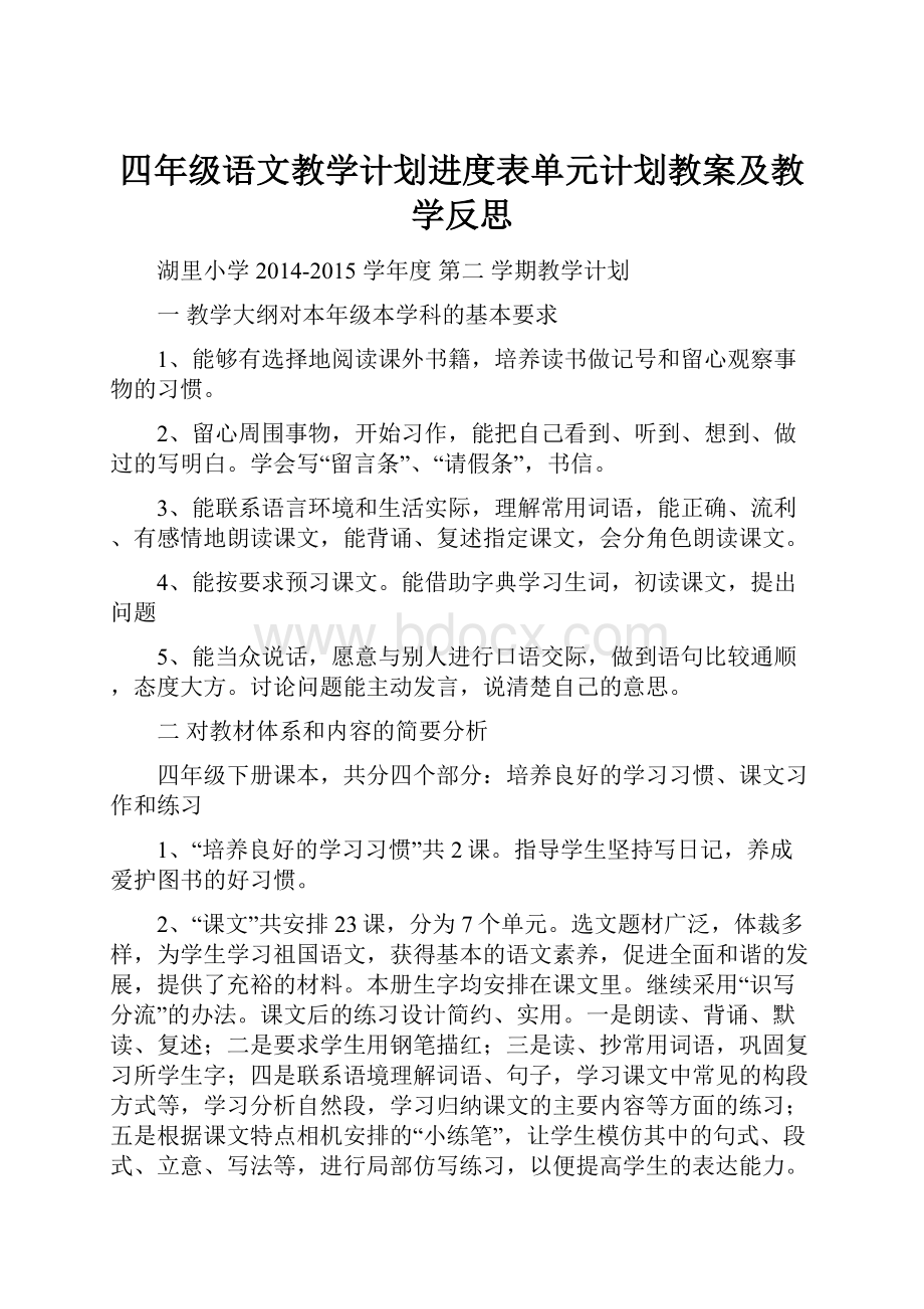 四年级语文教学计划进度表单元计划教案及教学反思.docx