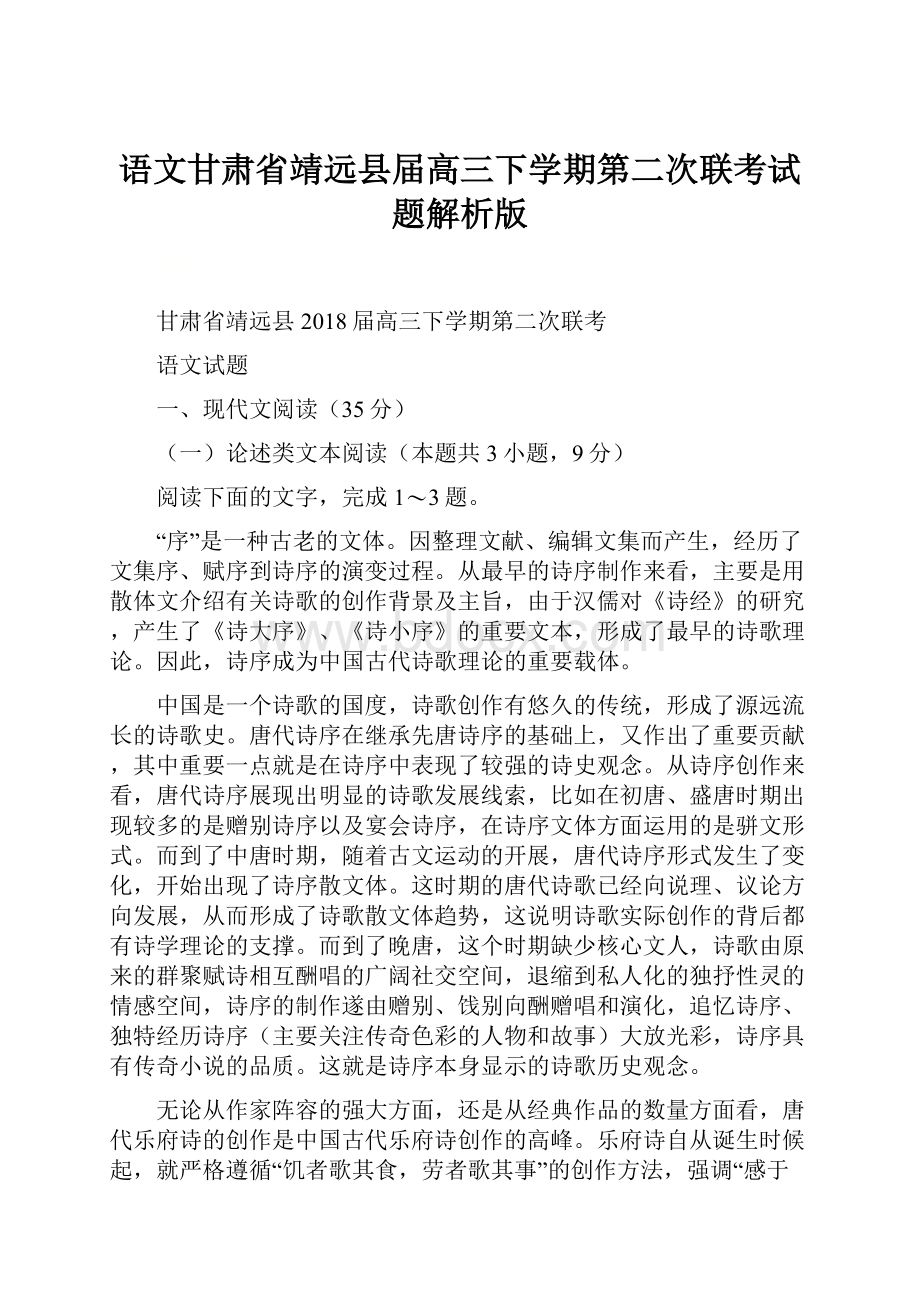 语文甘肃省靖远县届高三下学期第二次联考试题解析版.docx_第1页