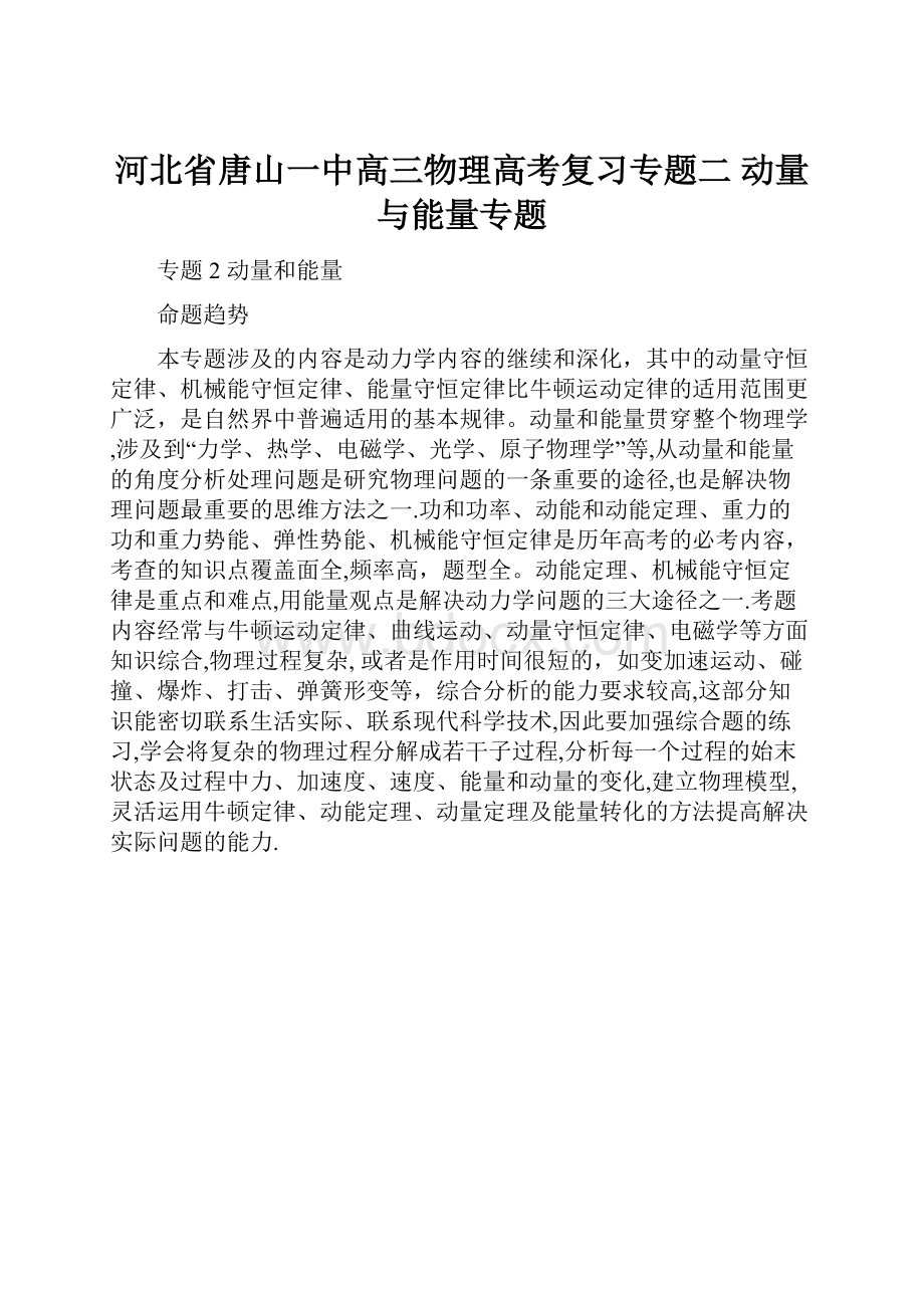 河北省唐山一中高三物理高考复习专题二动量与能量专题.docx_第1页