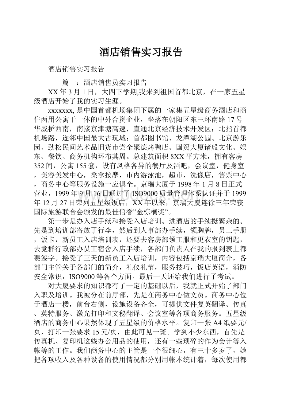 酒店销售实习报告.docx_第1页