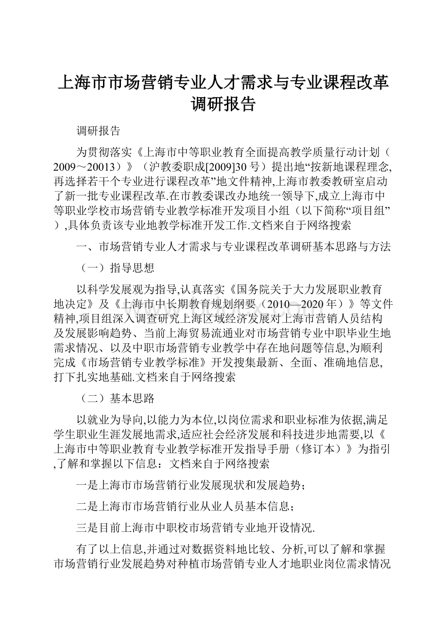 上海市市场营销专业人才需求与专业课程改革调研报告.docx