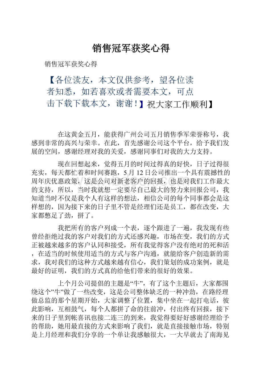 销售冠军获奖心得.docx