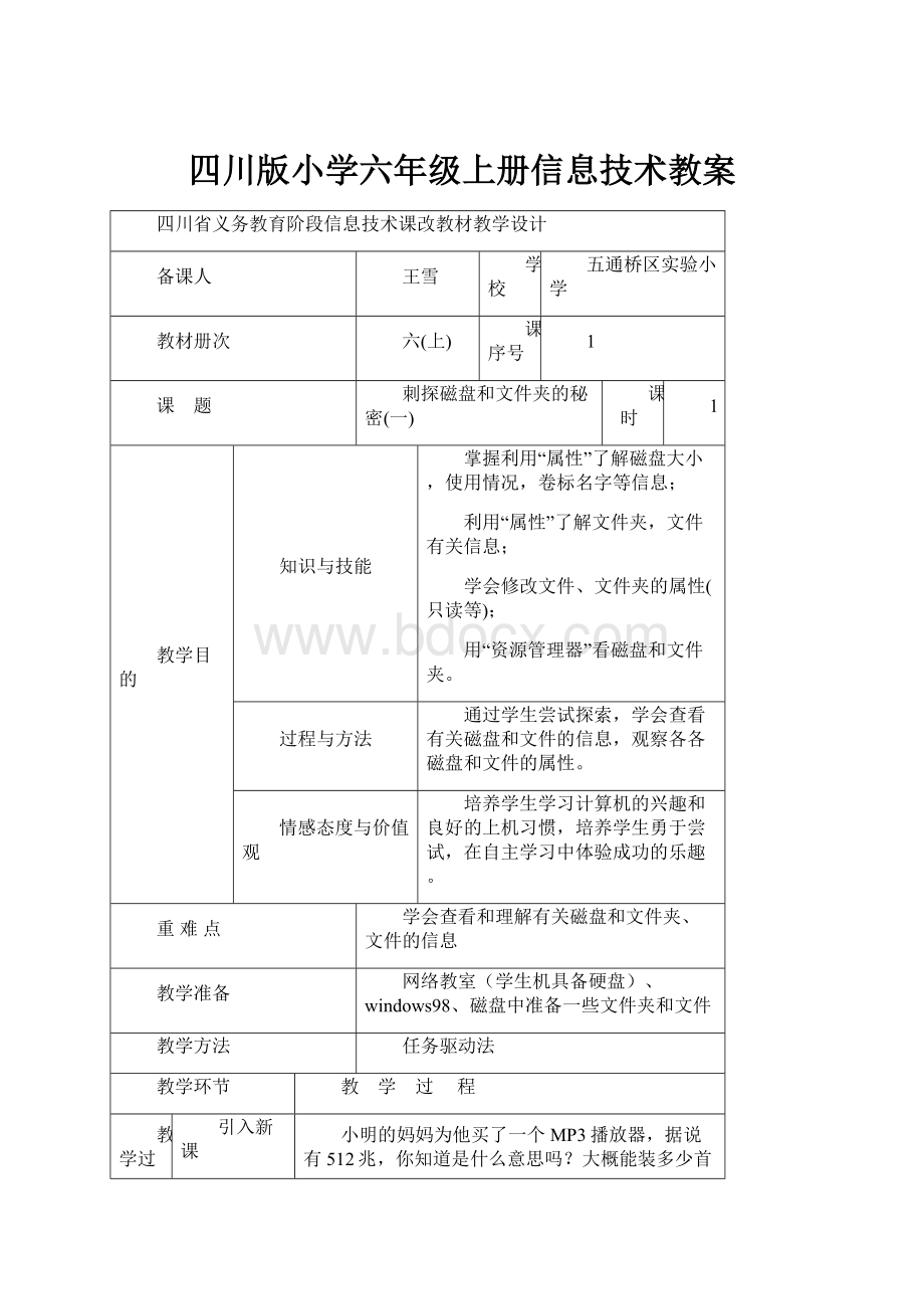 四川版小学六年级上册信息技术教案.docx_第1页