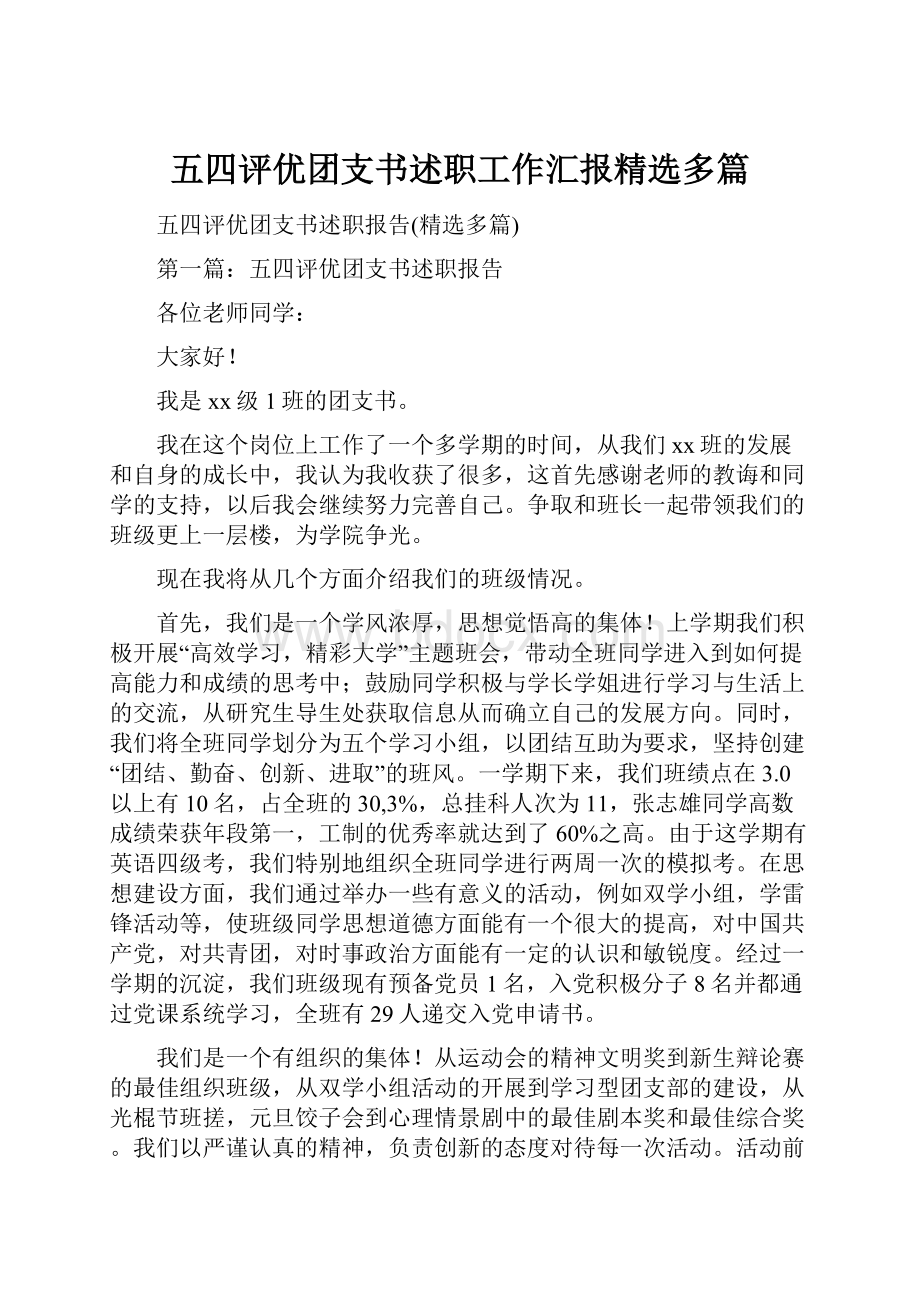 五四评优团支书述职工作汇报精选多篇.docx