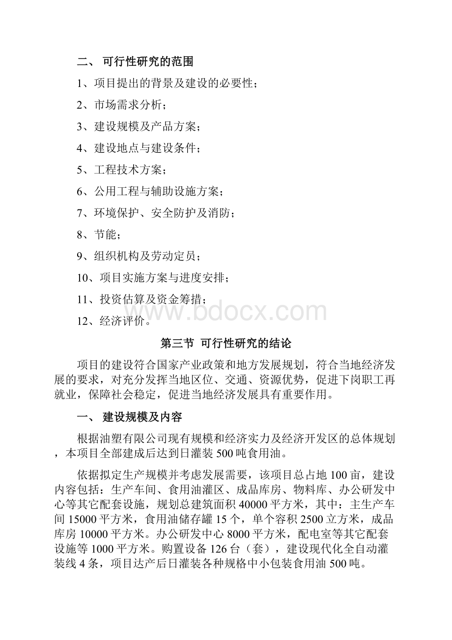 500td食用油全自动灌装生产线项目可行性研究报告.docx_第3页