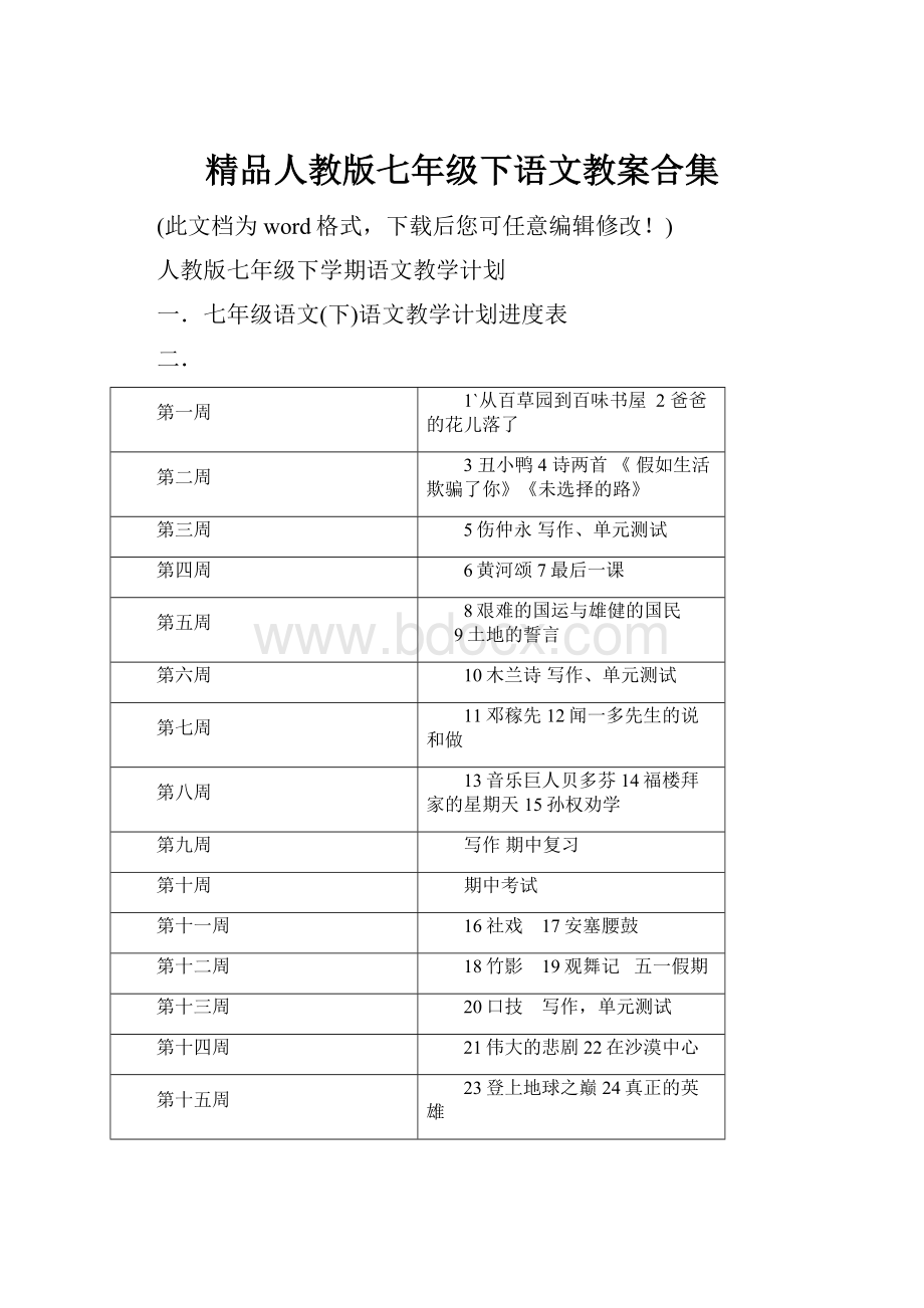 精品人教版七年级下语文教案合集.docx_第1页