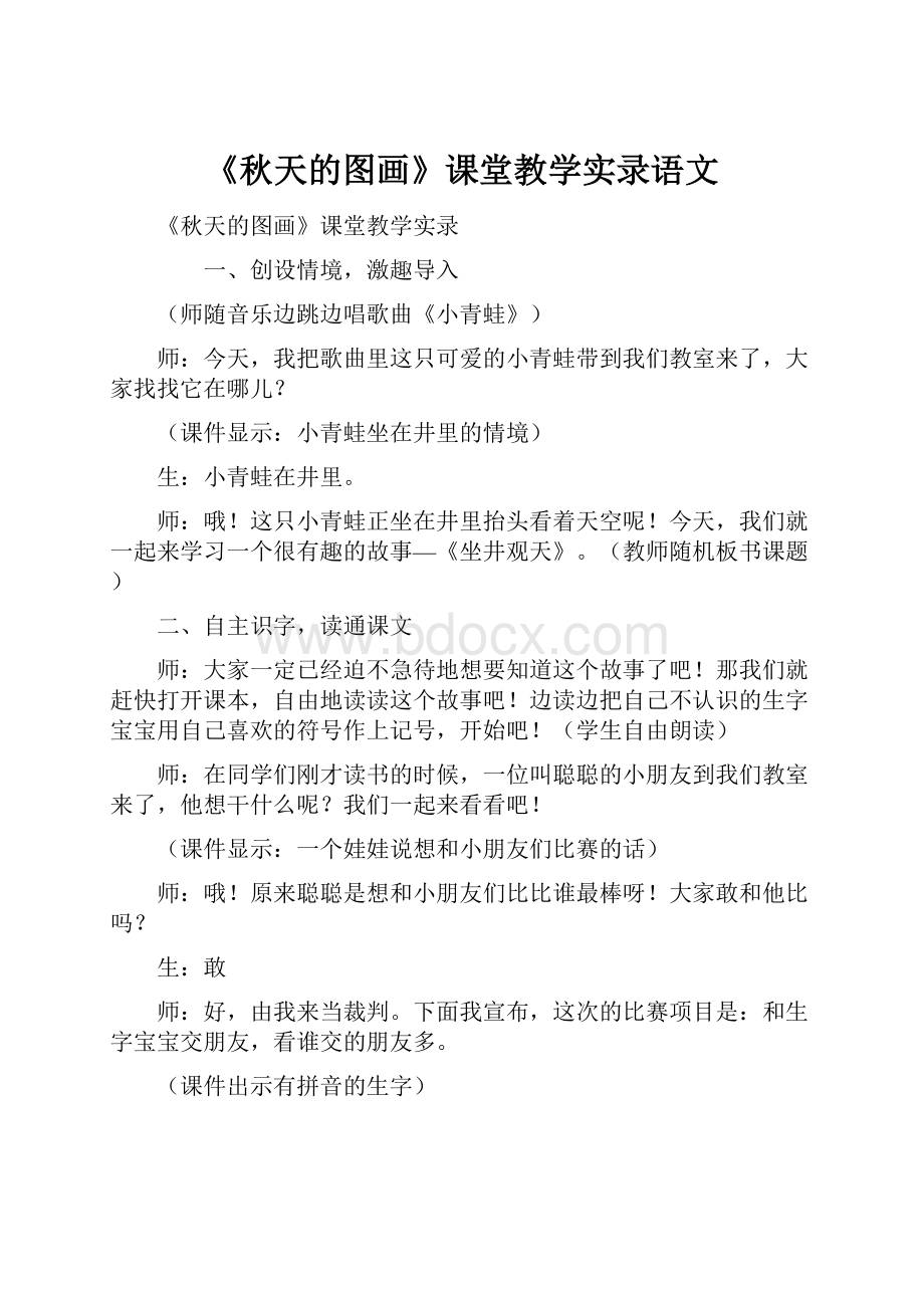 《秋天的图画》课堂教学实录语文.docx_第1页