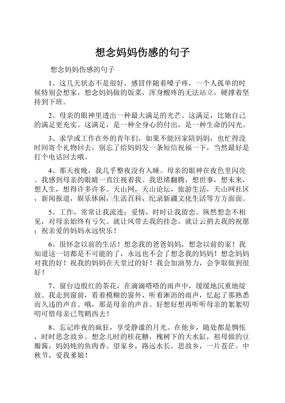 想念妈妈伤感的句子.docx_第1页