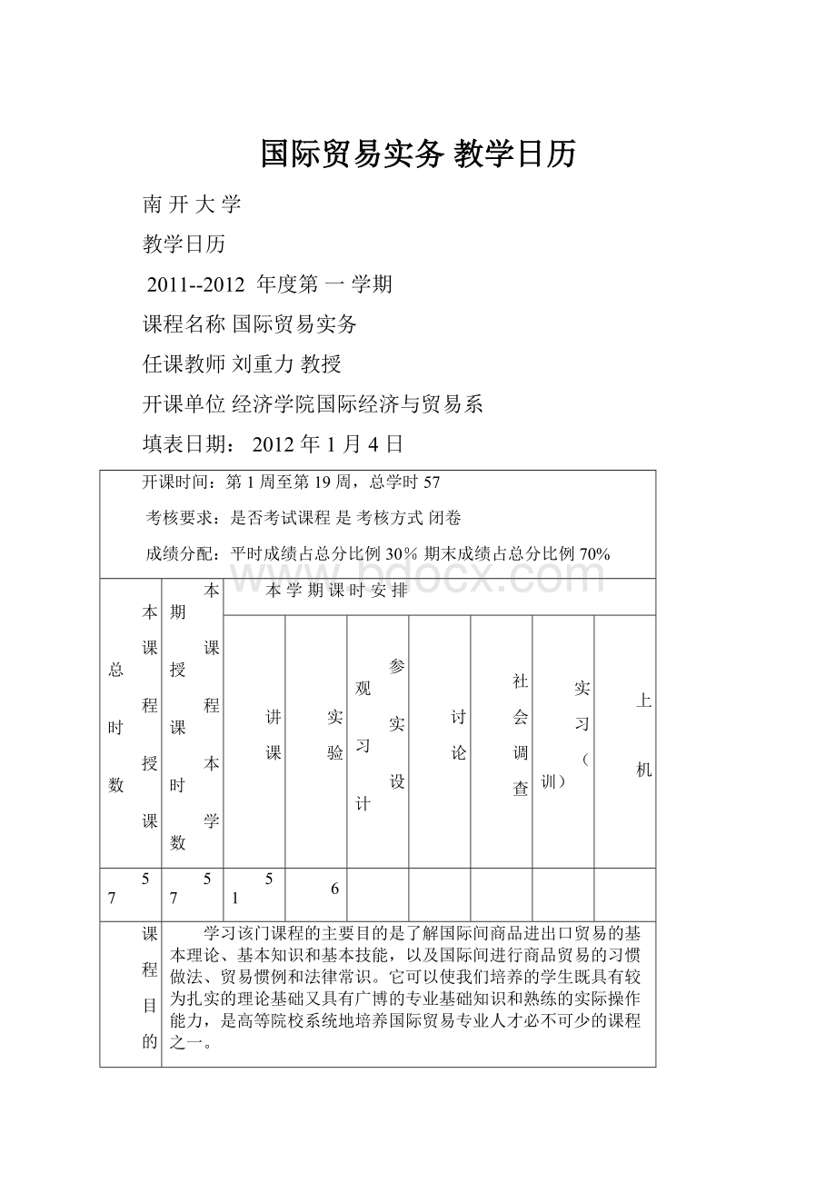 国际贸易实务教学日历.docx