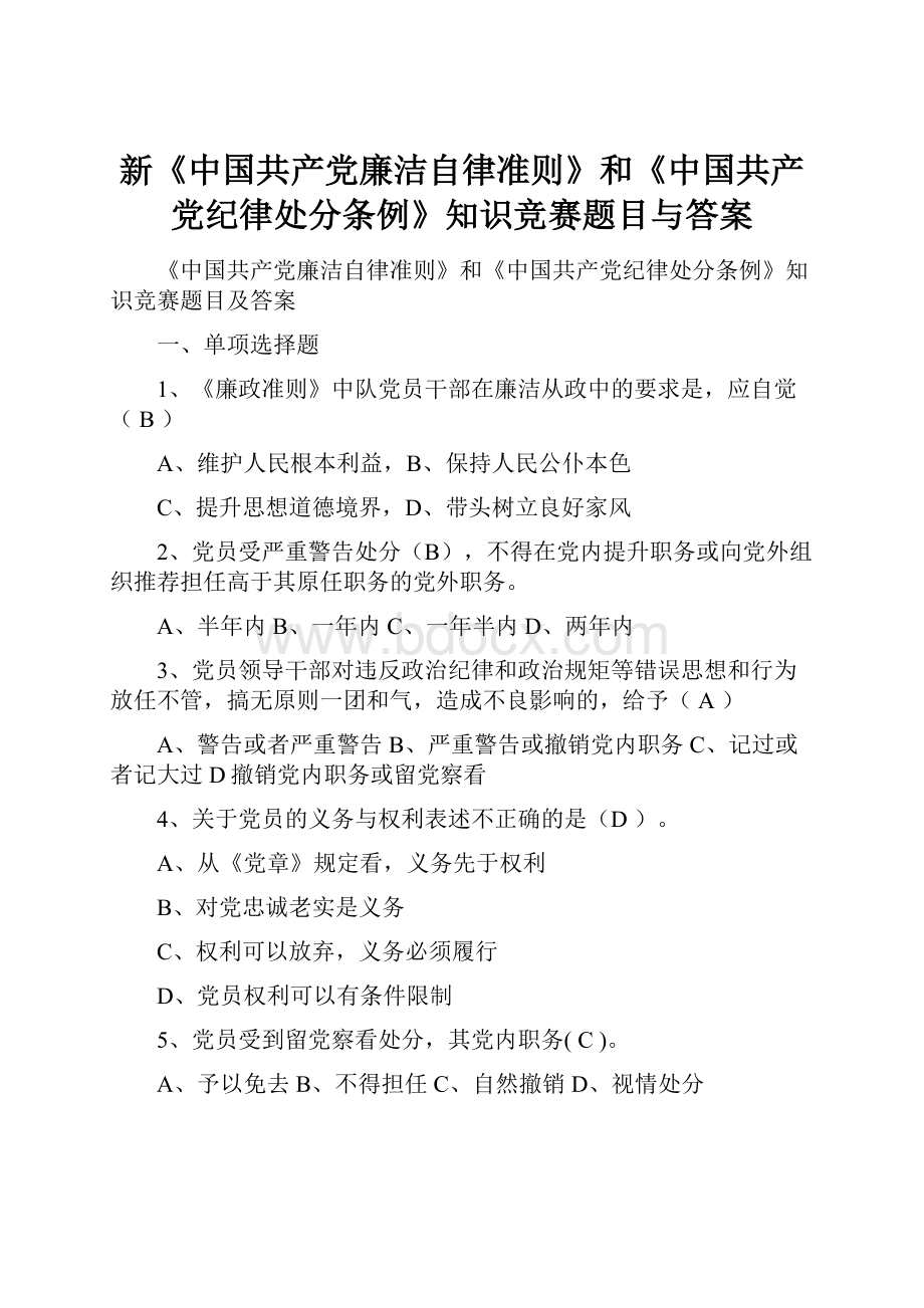 新《中国共产党廉洁自律准则》和《中国共产党纪律处分条例》知识竞赛题目与答案.docx