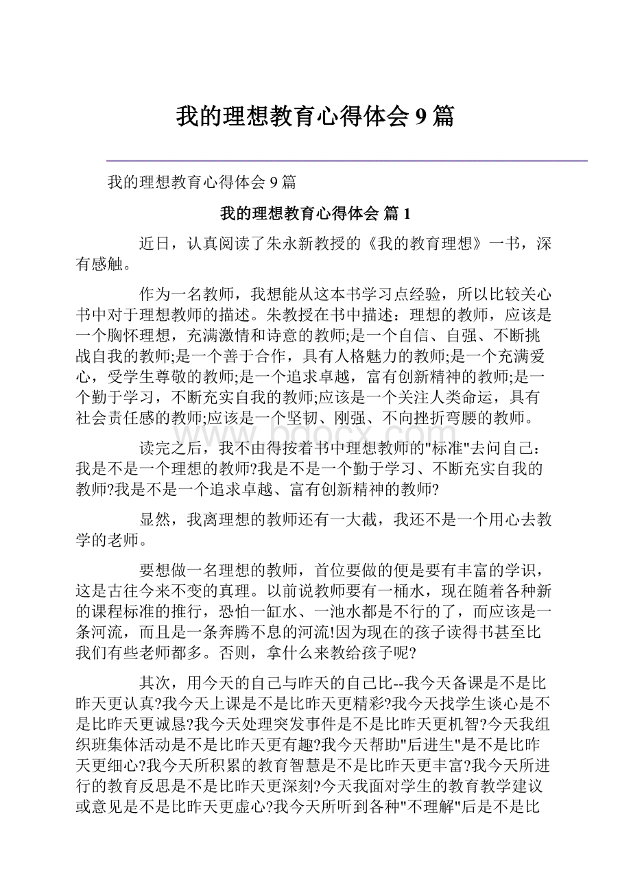 我的理想教育心得体会9篇.docx