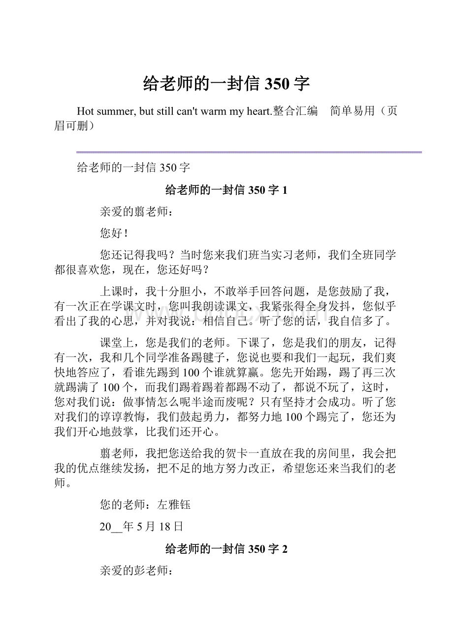 给老师的一封信350字.docx