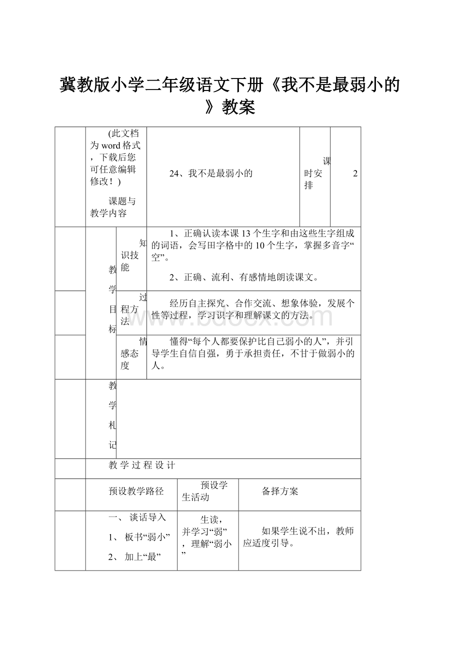 冀教版小学二年级语文下册《我不是最弱小的》教案.docx_第1页