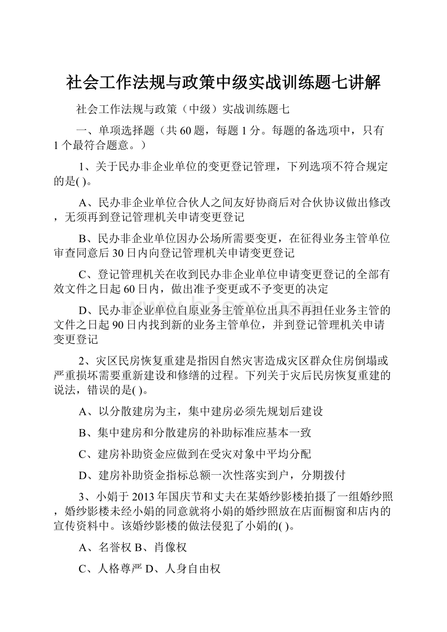 社会工作法规与政策中级实战训练题七讲解.docx_第1页