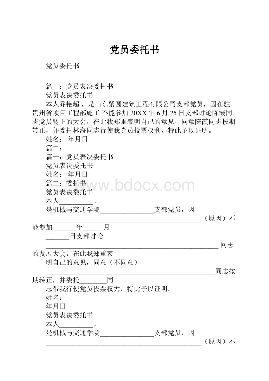 党员委托书.docx_第1页