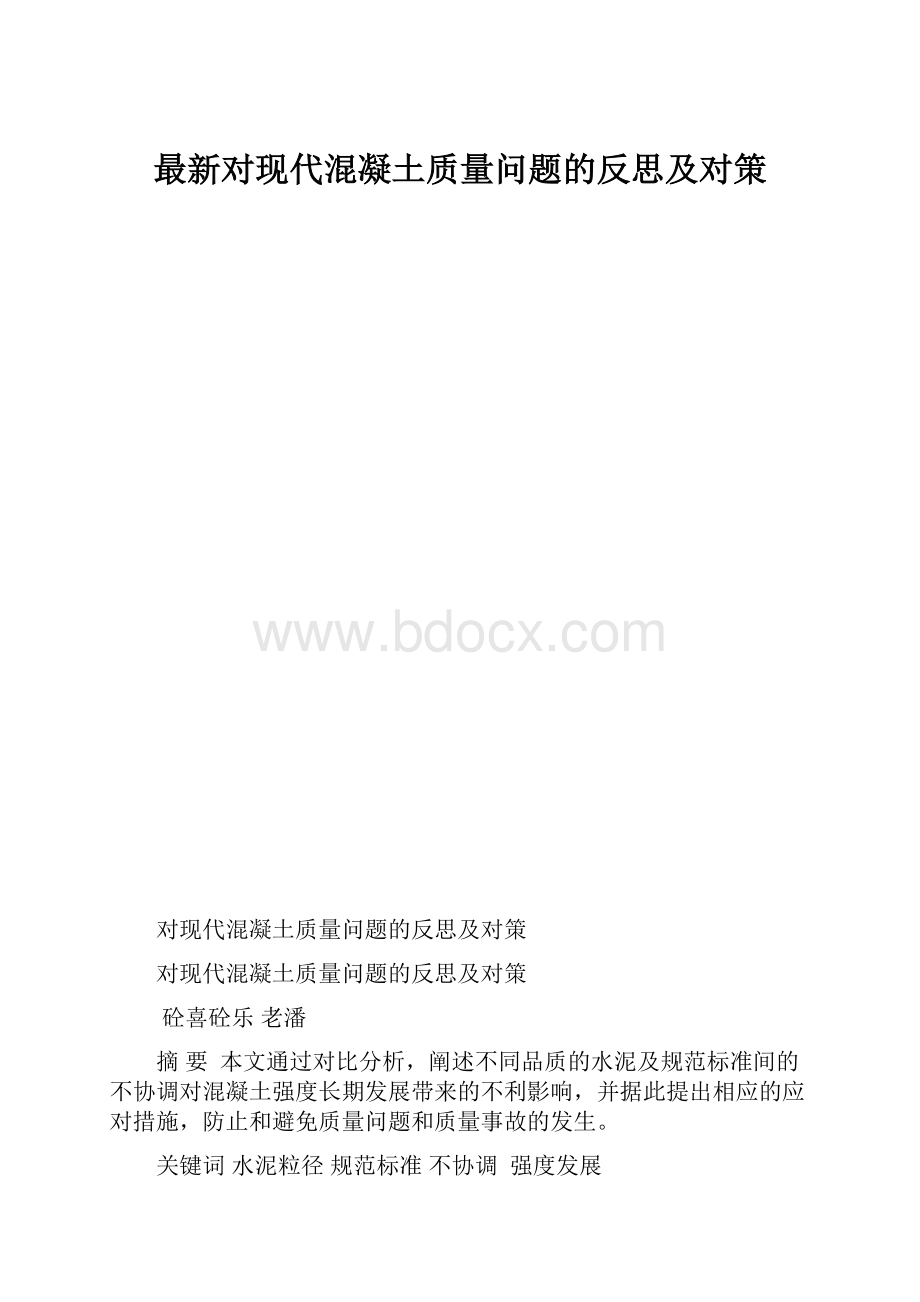 最新对现代混凝土质量问题的反思及对策.docx_第1页