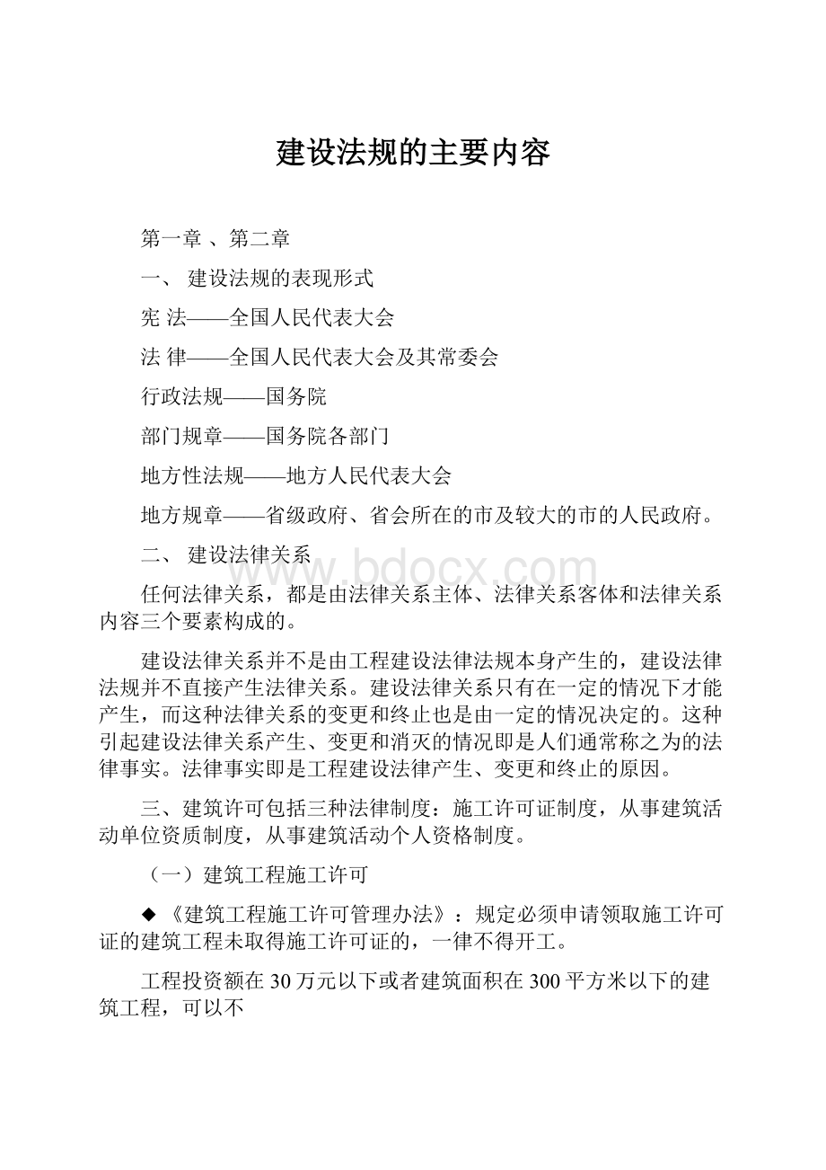 建设法规的主要内容.docx_第1页