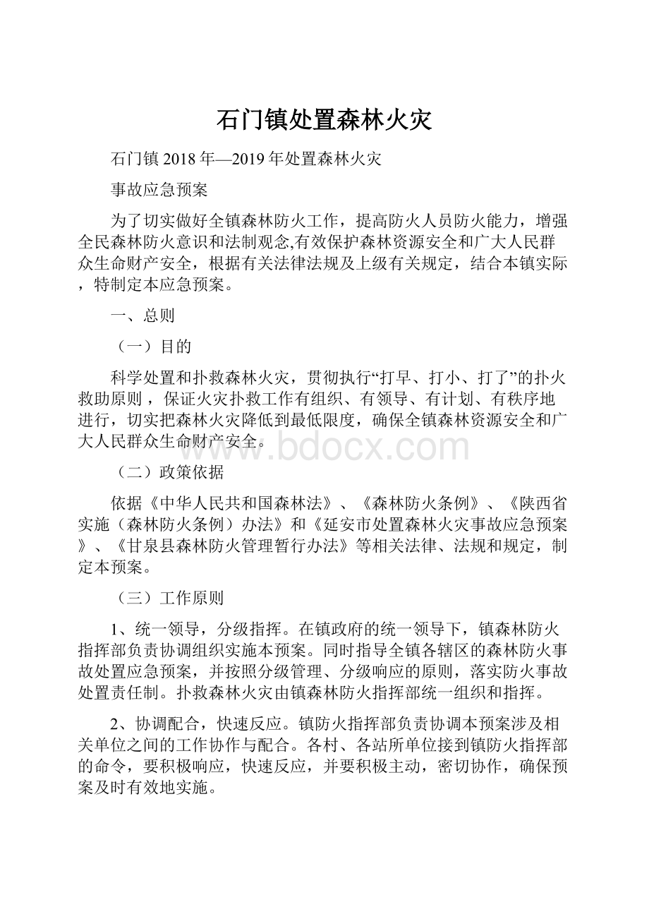 石门镇处置森林火灾.docx_第1页