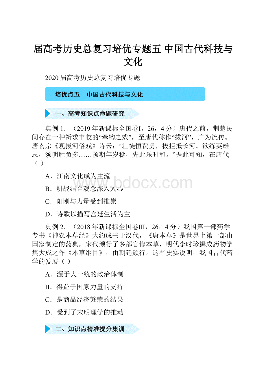 届高考历史总复习培优专题五 中国古代科技与文化.docx