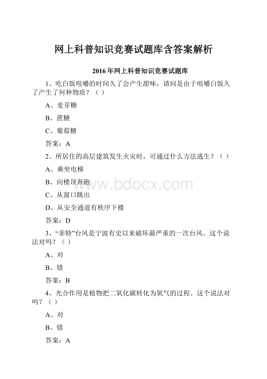 网上科普知识竞赛试题库含答案解析.docx