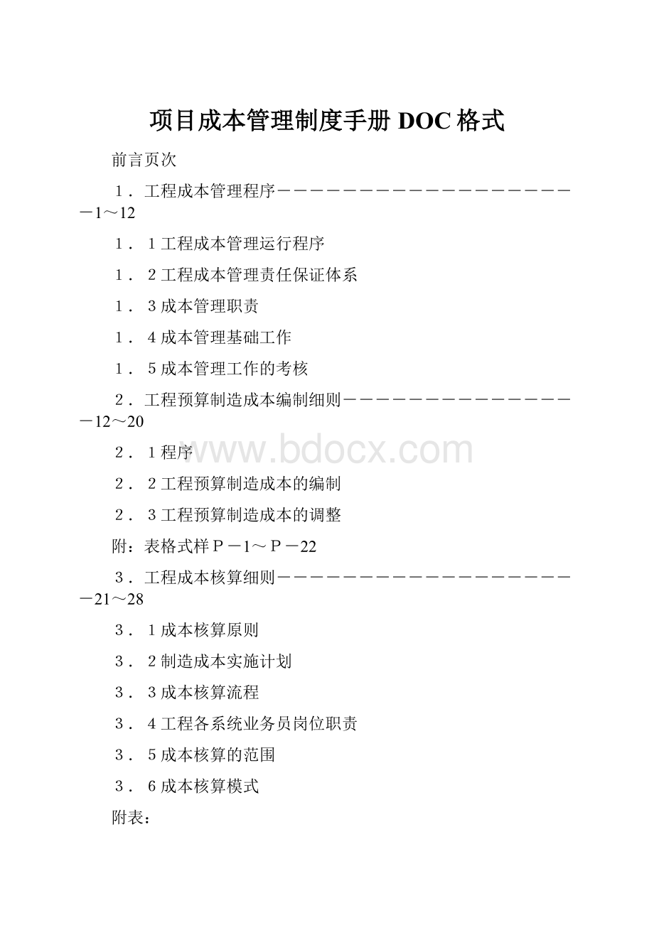 项目成本管理制度手册DOC格式.docx