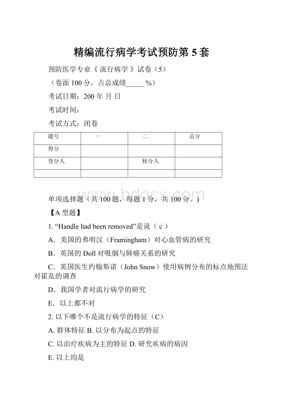 精编流行病学考试预防第5套.docx_第1页