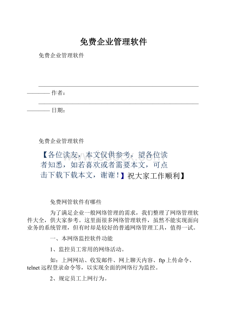 免费企业管理软件.docx