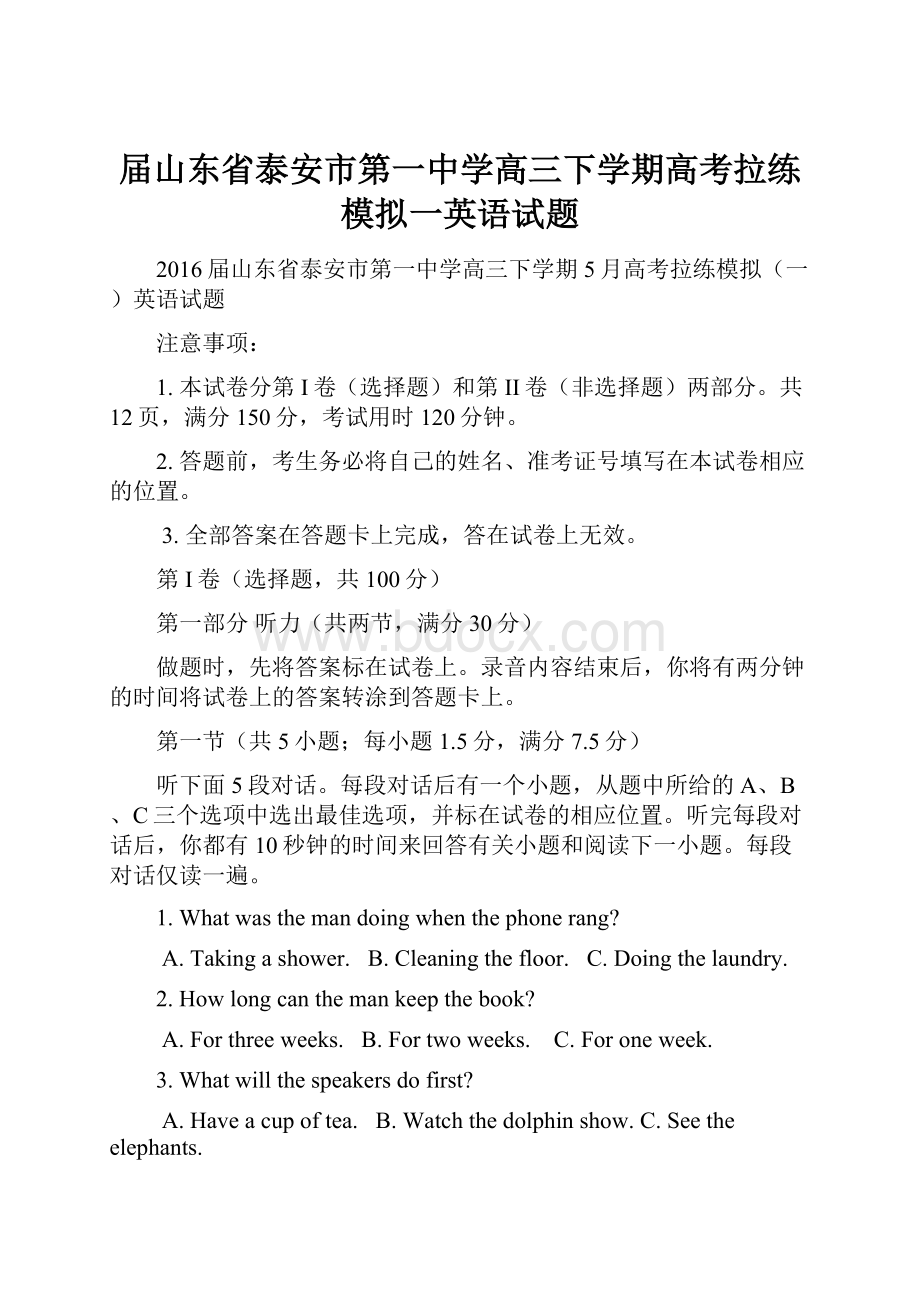 届山东省泰安市第一中学高三下学期高考拉练模拟一英语试题.docx