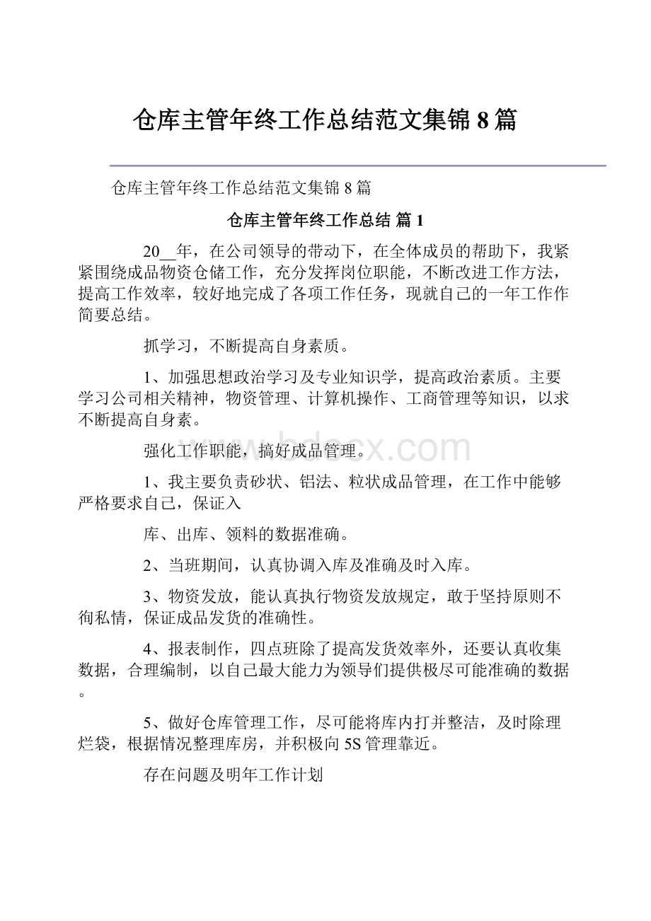 仓库主管年终工作总结范文集锦8篇.docx