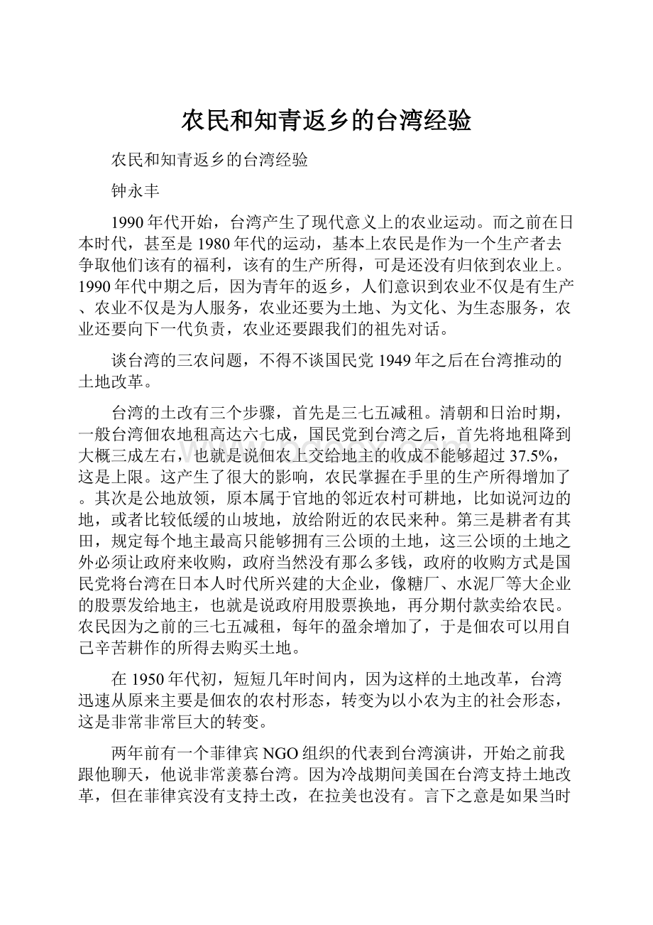 农民和知青返乡的台湾经验.docx_第1页