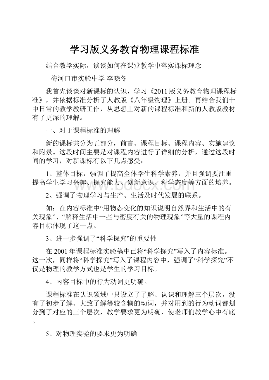 学习版义务教育物理课程标准.docx