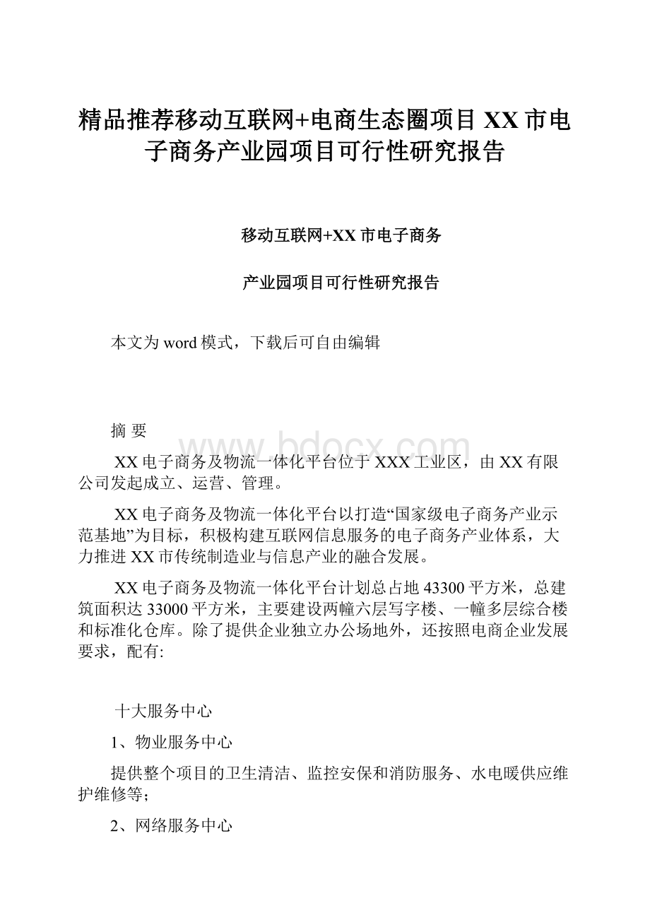 精品推荐移动互联网+电商生态圈项目 XX市电子商务产业园项目可行性研究报告.docx