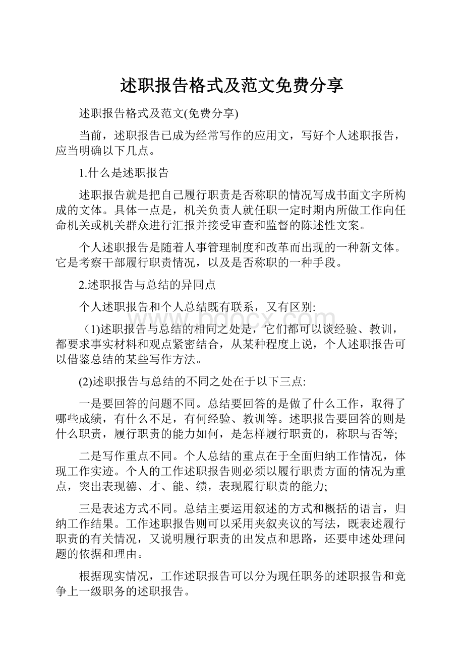 述职报告格式及范文免费分享.docx_第1页