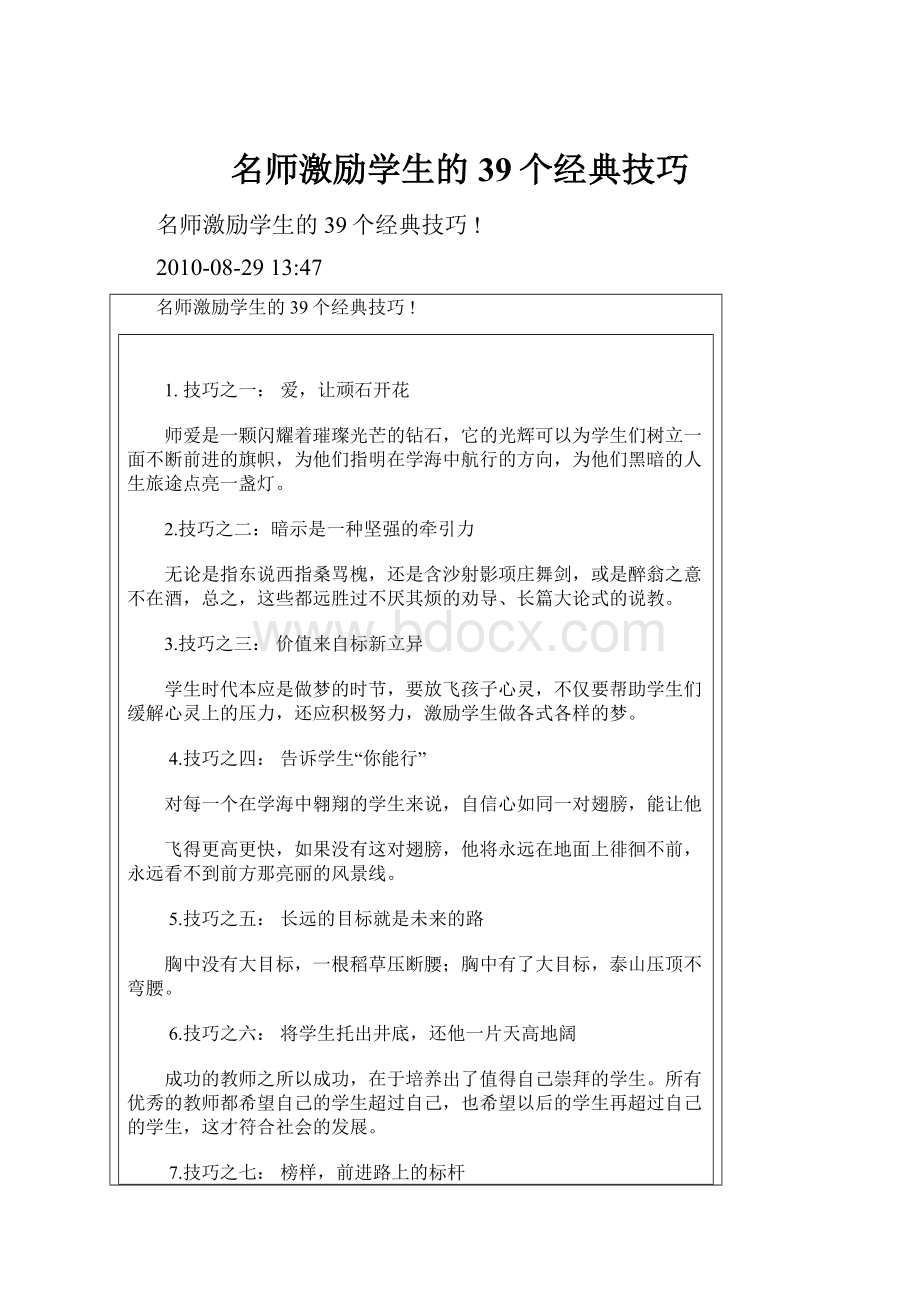 名师激励学生的39个经典技巧.docx