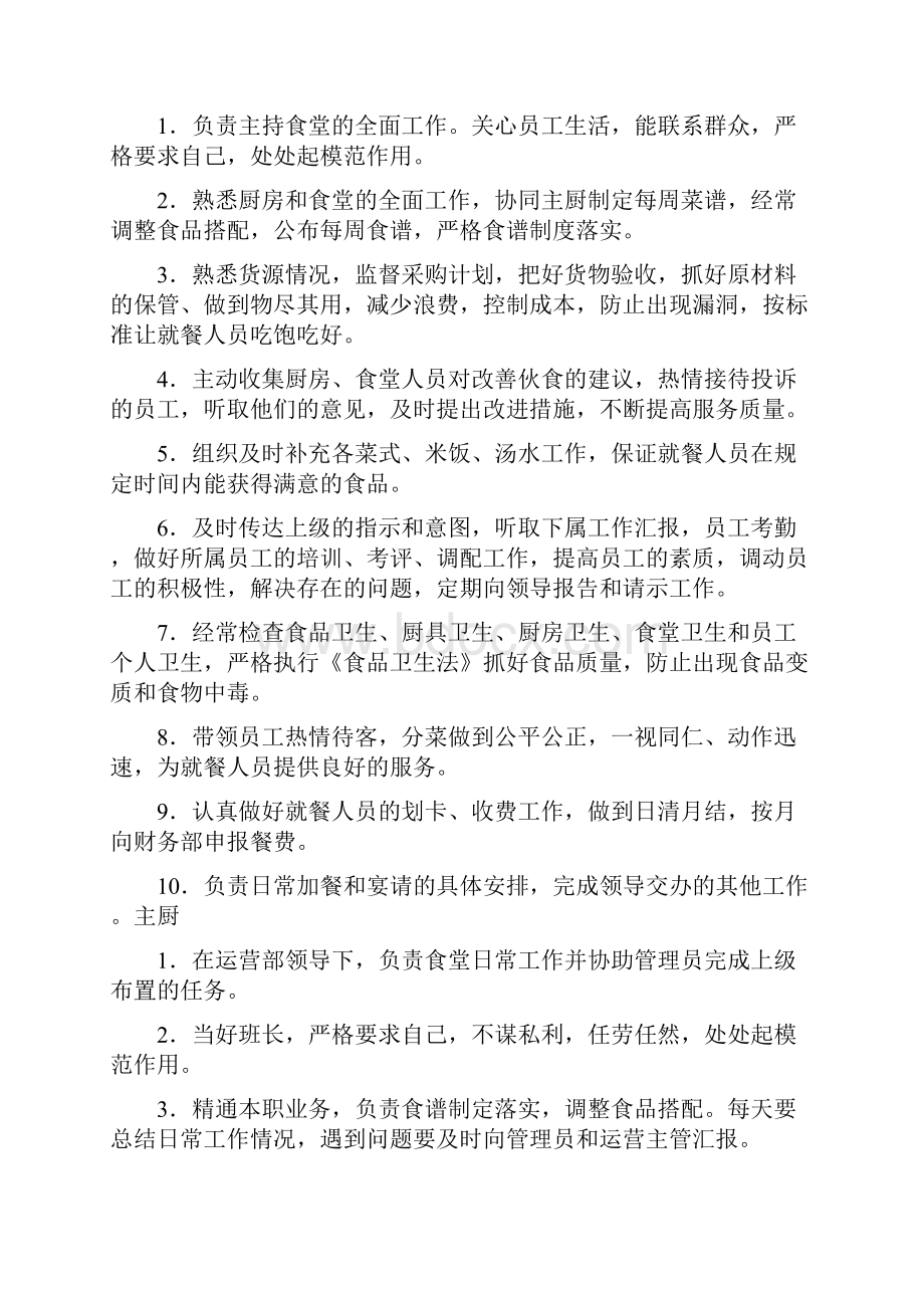 开设食堂运营管理规划方案全面完整计划报告后厨各部门岗位职责.docx_第2页